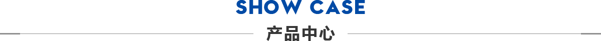 产品中心