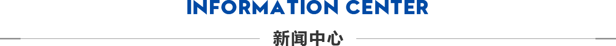 新闻中心