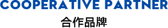 合作伙伴
